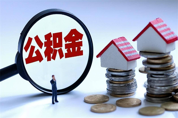 韶关个人公积金提出资料（住房公积金个人怎么提取要什么证件）