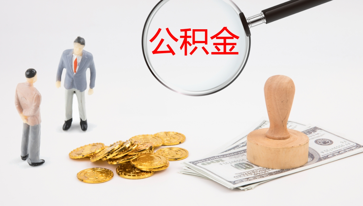 韶关公积金被封存怎么取（公积金被的封存了如何提取）