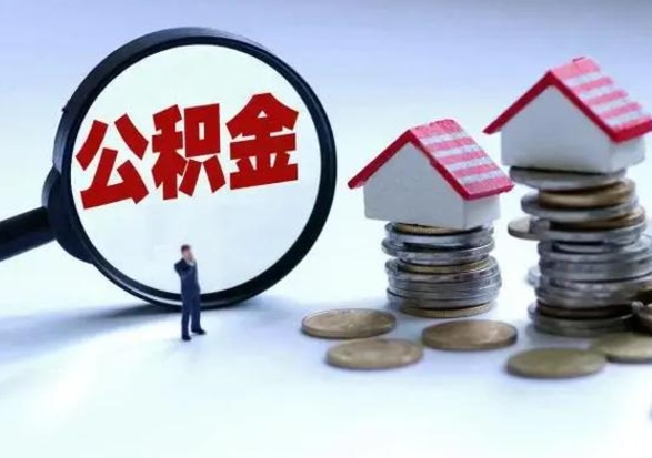 韶关在职住房公积金帮提（在职如何提取公积金帐户的钱）