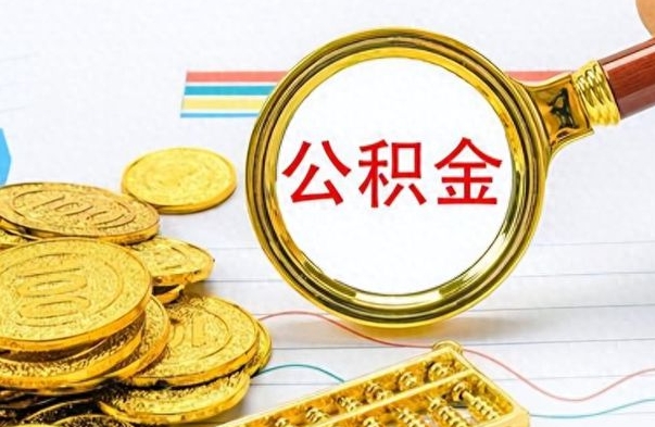 韶关个人公积金如何领取（如何领取个人住房公积金）